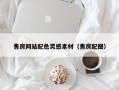 林芝售房网站配色灵感素材（售房配图）