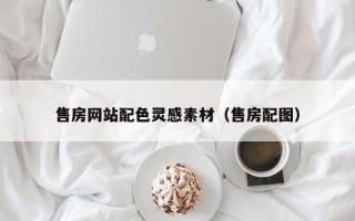 林芝售房网站配色灵感素材（售房配图）